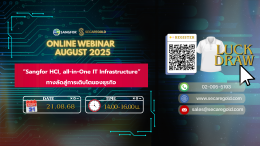 SECAREGOLD - Online Webinar l August 2025 l SANGFOR HCI, all-in-One IT Infrastructure : ทางลัดสู่การเติบโตของธุรกิจ ; August 21, 2025