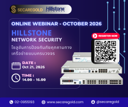 SECAREGOLD - Online Webinar l "Hillstone Network Security  โซลูชันการป้องกันภัยคุกคามทางเครือข่ายแบบครบวงจร" ; Oct 21, 2026 