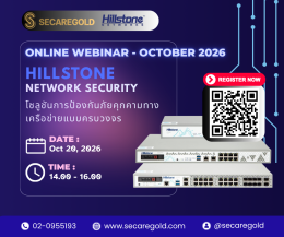 SECAREGOLD - Online Webinar l "Hillstone Network Security  โซลูชันการป้องกันภัยคุกคามทางเครือข่ายแบบครบวงจร" ; Oct 20, 2026 