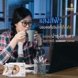 KIMBERRY COFFEE กาแฟสำเร็จรูป บำรุงสายตา หอม กลมกล่อม สุขภาพดี คิมเบอร์รี่คอฟฟี่