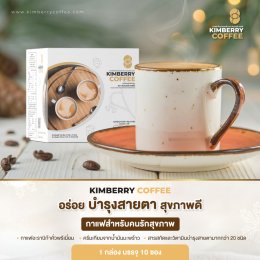 KIMBERRY COFFEE กาแฟสำเร็จรูป บำรุงสายตา หอม กลมกล่อม สุขภาพดี คิมเบอร์รี่คอฟฟี่