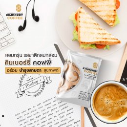 KIMBERRY COFFEE กาแฟสำเร็จรูป บำรุงสายตา หอม กลมกล่อม สุขภาพดี คิมเบอร์รี่คอฟฟี่