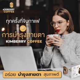 KIMBERRY COFFEE กาแฟสำเร็จรูป บำรุงสายตา หอม กลมกล่อม สุขภาพดี คิมเบอร์รี่คอฟฟี่