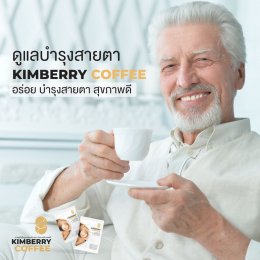 KIMBERRY COFFEE กาแฟสำเร็จรูป บำรุงสายตา หอม กลมกล่อม สุขภาพดี คิมเบอร์รี่คอฟฟี่