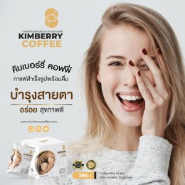 KIMBERRY COFFEE กาแฟสำเร็จรูป บำรุงสายตา หอม กลมกล่อม สุขภาพดี คิมเบอร์รี่คอฟฟี่