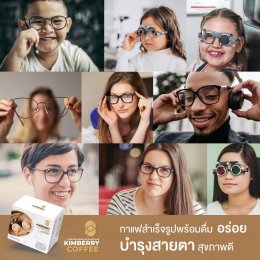 KIMBERRY COFFEE กาแฟสำเร็จรูป บำรุงสายตา หอม กลมกล่อม สุขภาพดี คิมเบอร์รี่คอฟฟี่