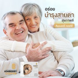 KIMBERRY COFFEE กาแฟสำเร็จรูป บำรุงสายตา หอม กลมกล่อม สุขภาพดี คิมเบอร์รี่คอฟฟี่