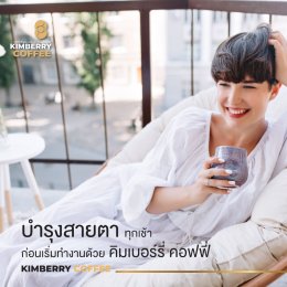 KIMBERRY COFFEE กาแฟสำเร็จรูป บำรุงสายตา หอม กลมกล่อม สุขภาพดี คิมเบอร์รี่คอฟฟี่