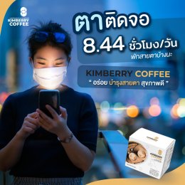 ตาติดจอ 8.44 ชั่วโมงต่อวัน พักบ้างนะ KIMBERRY COFFEE กาแฟสำเร็จรูป บำรุงสายตา หอม กลมกล่อม สุขภาพดี คิมเบอร์รี่คอฟฟี่