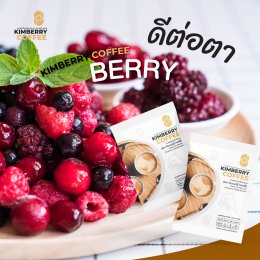 Berry ดีต่อตา KIMBERRY COFFEE กาแฟสำเร็จรูป บำรุงสายตา หอม กลมกล่อม สุขภาพดี คิมเบอร์รี่คอฟฟี่