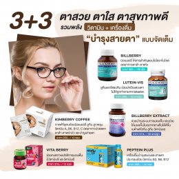 3+3 ตาสวย ตาใส ตาสุขภาพดี KIMBERRY COFFEE กาแฟสำเร็จรูป บำรุงสายตา หอม กลมกล่อม สุขภาพดี คิมเบอร์รี่คอฟฟี่