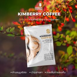 KIMBERRY COFFEE กาแฟสำเร็จรูป บำรุงสายตา หอม กลมกล่อม สุขภาพดี คิมเบอร์รี่คอฟฟี่