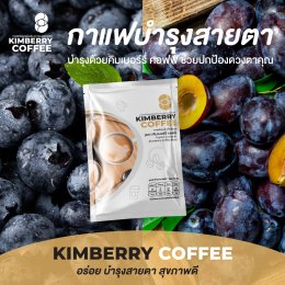 KIMBERRY COFFEE กาแฟสำเร็จรูป บำรุงสายตา หอม กลมกล่อม สุขภาพดี คิมเบอร์รี่คอฟฟี่