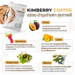 KIMBERRY COFFEE กาแฟสำเร็จรูป บำรุงสายตา หอม กลมกล่อม สุขภาพดี คิมเบอร์รี่คอฟฟี่