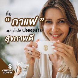 ดื่มกาแฟอย่างไรให้ปลอดภัย สุขภาพดี KIMBERRY COFFEE กาแฟสำเร็จรูป บำรุงสายตา หอม กลมกล่อม สุขภาพดี คิมเบอร์รี่คอฟฟี่