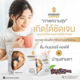 ภาพความสุข เกิดได้ชัดเจน KIMBERRY COFFEE กาแฟสำเร็จรูป บำรุงสายตา หอม กลมกล่อม สุขภาพดี คิมเบอร์รี่คอฟฟี่