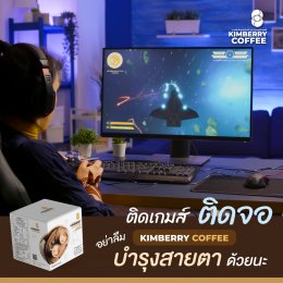 ติดเกมส์ ติดจอ KIMBERRY COFFEE กาแฟสำเร็จรูป บำรุงสายตา หอม กลมกล่อม สุขภาพดี คิมเบอร์รี่คอฟฟี่