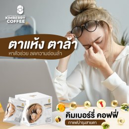 ตาแห้ง ตาล้า ปวดตา KIMBERRY COFFEE กาแฟสำเร็จรูป บำรุงสายตา หอม กลมกล่อม สุขภาพดี คิมเบอร์รี่คอฟฟี่