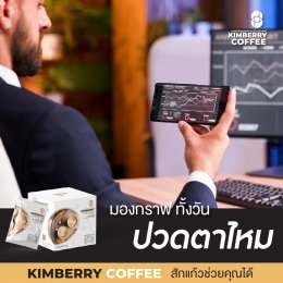 มองกราฟทั้งวัน ปวดตามั้ย KIMBERRY COFFEE กาแฟสำเร็จรูป บำรุงสายตา หอม กลมกล่อม สุขภาพดี คิมเบอร์รี่คอฟฟี่