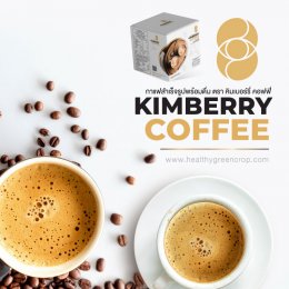 KIMBERRY COFFEE กาแฟสำเร็จรูป บำรุงสายตา หอม กลมกล่อม สุขภาพดี คิมเบอร์รี่คอฟฟี่