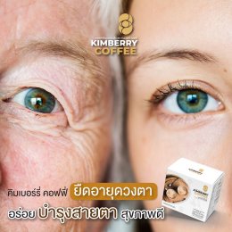 KIMBERRY COFFEE กาแฟสำเร็จรูป บำรุงสายตา หอม กลมกล่อม สุขภาพดี คิมเบอร์รี่คอฟฟี่