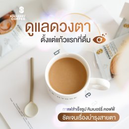 บำรุงดวงตาแบบติดจรวด X5 KIMBERRY COFFEE