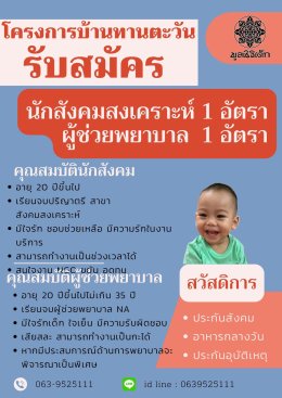 รับสมัคร นักสังคมสงเคราะห์และผู้ช่วยพยาบาล