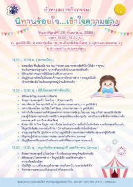 ขอเชิญร่วมงาน นิทานร้อยใจเข้าใจความต่าง