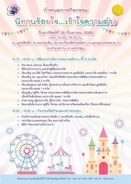 ขอเชิญร่วมงาน นิทานร้อยใจเข้าใจความต่าง