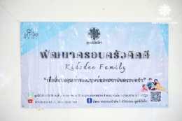 ค่ายพัฒนาเด็กและครอบครัว 16-18 ตุลาคม 2567