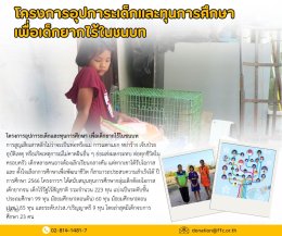 ส่งสุข ส่งท้ายปี 2567 กับโครงการดีๆ ของมูลนิธิเด็ก