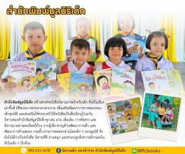 ส่งสุข ส่งท้ายปี 2567 กับโครงการดีๆ ของมูลนิธิเด็ก