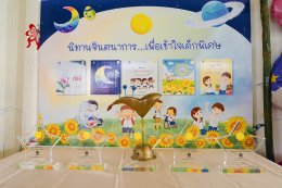 บรรยากาศงานมอบรางวัลชนะเลิศประกวด นิทานร้อยใจ เข้าใจความต่าง