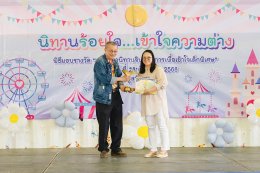 บรรยากาศงานมอบรางวัลชนะเลิศประกวด นิทานร้อยใจ เข้าใจความต่าง