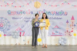 บรรยากาศงานมอบรางวัลชนะเลิศประกวด นิทานร้อยใจ เข้าใจความต่าง