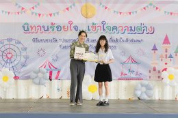 บรรยากาศงานมอบรางวัลชนะเลิศประกวด นิทานร้อยใจ เข้าใจความต่าง
