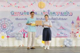 บรรยากาศงานมอบรางวัลชนะเลิศประกวด นิทานร้อยใจ เข้าใจความต่าง