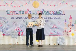 บรรยากาศงานมอบรางวัลชนะเลิศประกวด นิทานร้อยใจ เข้าใจความต่าง