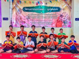 ร่วมสนับสนุนการบรรพชาสามเณร บวชศีลจาริณี และอบรมเยาวชนภาคฤดูร้อน ในปี ๒๕๖๙