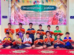 ร่วมสนับสนุนการบรรพชาสามเณร บวชศีลจาริณี และอบรมเยาวชนภาคฤดูร้อน ในปี ๒๕๖๙