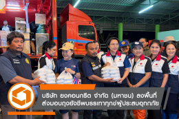 บริษัท ยงคอนกรีต จำกัด (มหาชน) ผนึกกำลัง สภาอุตสาหกรรมจังหวัดกาญจนบุรี ลงพื้นที่ส่งมอบถุงยังชีพบรรเทาทุกข์ผู้ประสบอุทกภัย