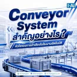 Conveyor System สำคัญอย่างไร?