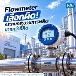  Flowmeter เลือกผิด! กระทบกระบวนการผลิตมากกว่าที่คิด
