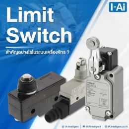  Limit Switch สำคัญอย่างไรในระบบเครื่องจักร?