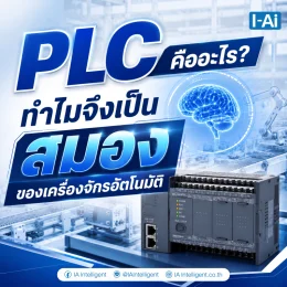 PLC คืออะไร? ทำไมจึงเป็นสมองของเครื่องจักรอัตโนมัติ