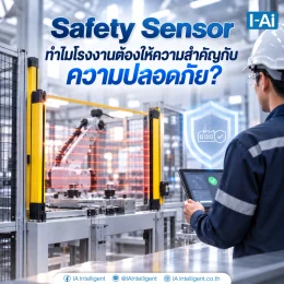 Safety Sensor สำคัญอย่างไร? 