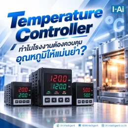 Tempeature Controller ทำไมโรงงานต้องควบคุมอุณหภูมิให้แม่นยำ