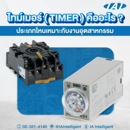  ไทม์เมอร์ (TIMER) คืออะไร