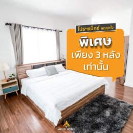 โปรฯแมกซ์ ลดสุดใจ เฉพาะ 3 หลัง เฟส 3 เท่านั้น