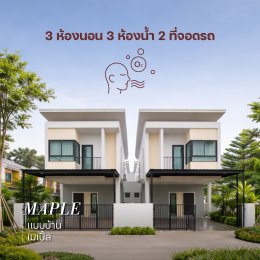  ทาวน์โฮมอิสระ 3 ห้องนอน 3 ห้องน้ำ เริ่ม 2.39 ล้าน